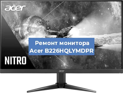 Ремонт монитора Acer B226HQLYMDPR в Москве
